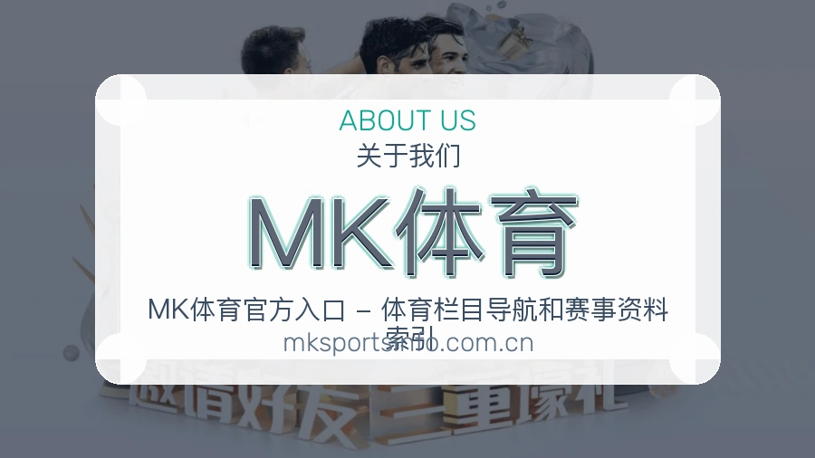 MK体育掌上赛事服务